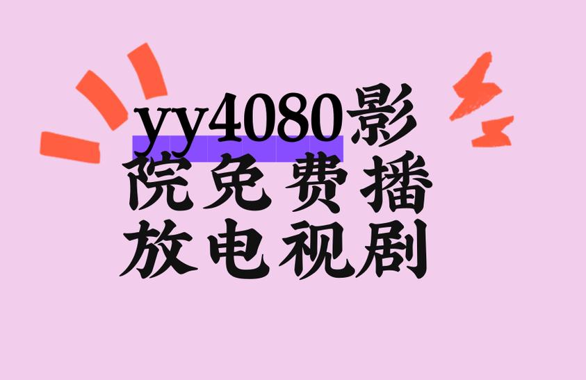 八点影院的相关介绍