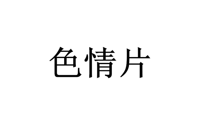 和老师上床啪啪啪的相关介绍