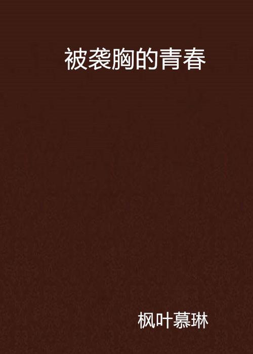 伦埋琪琪电影院久久的相关介绍
