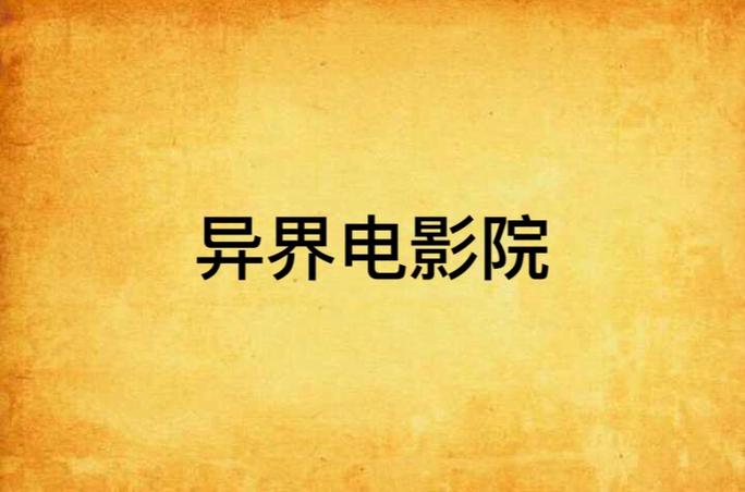 浮力影院怎么了的相关介绍