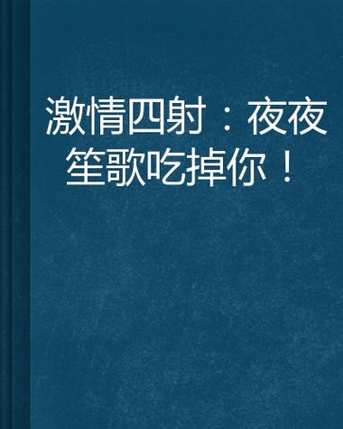 肉欲啪啪的相关介绍