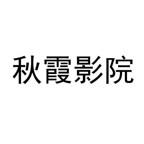 私家电影院的相关介绍